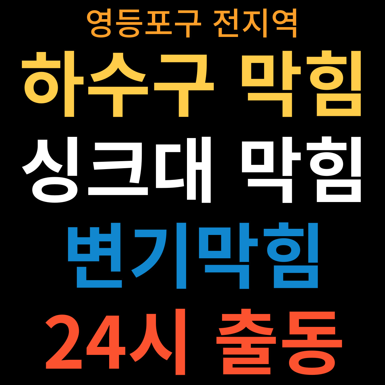 영등포구하수구막힘싱크대막힘변기막힘뚫음역류고압세척