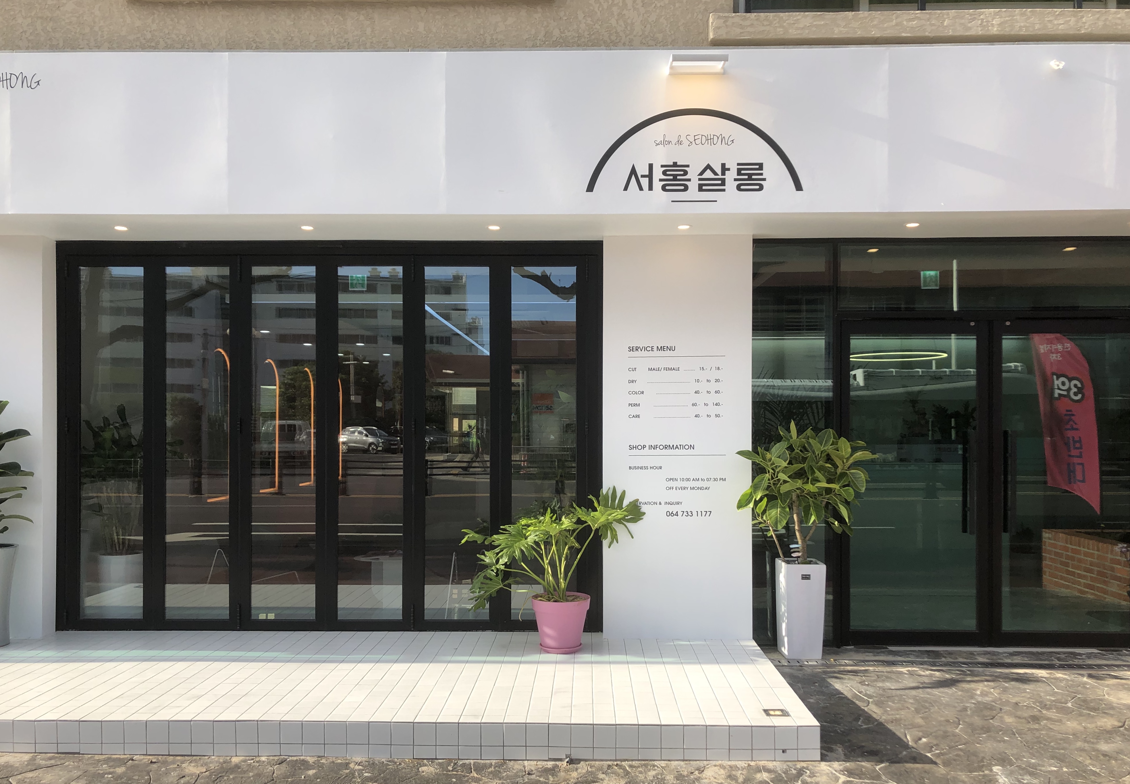 서홍살롱