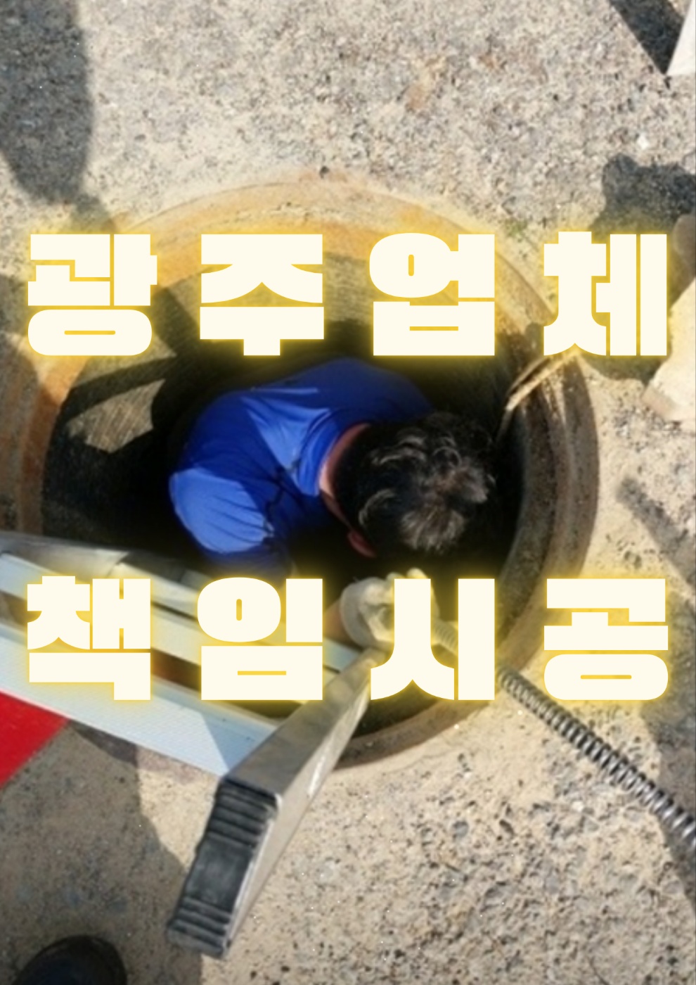 하수구막힘뚫음싱크대막힘역류변기막힘24시출동상담가능