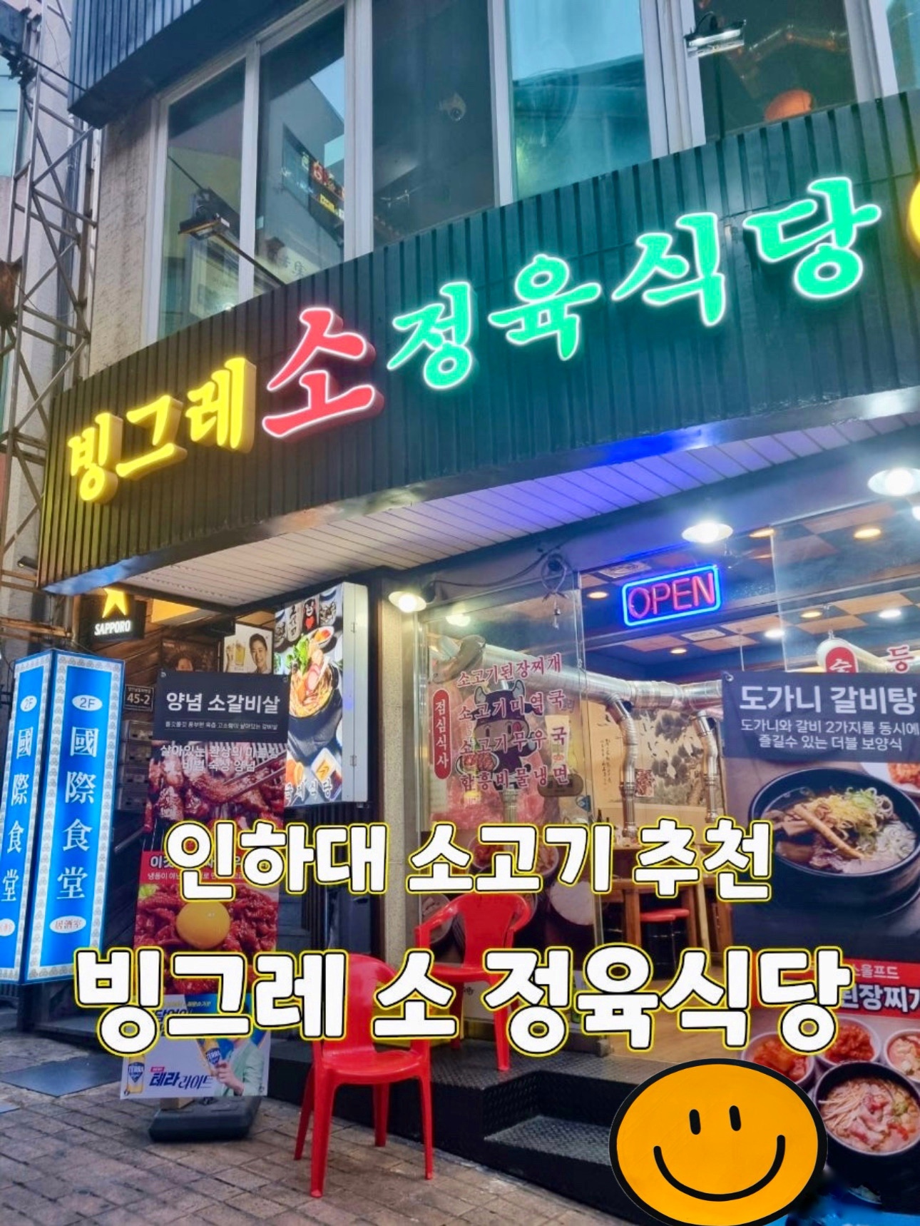 빙그레정육식당 인하대본점