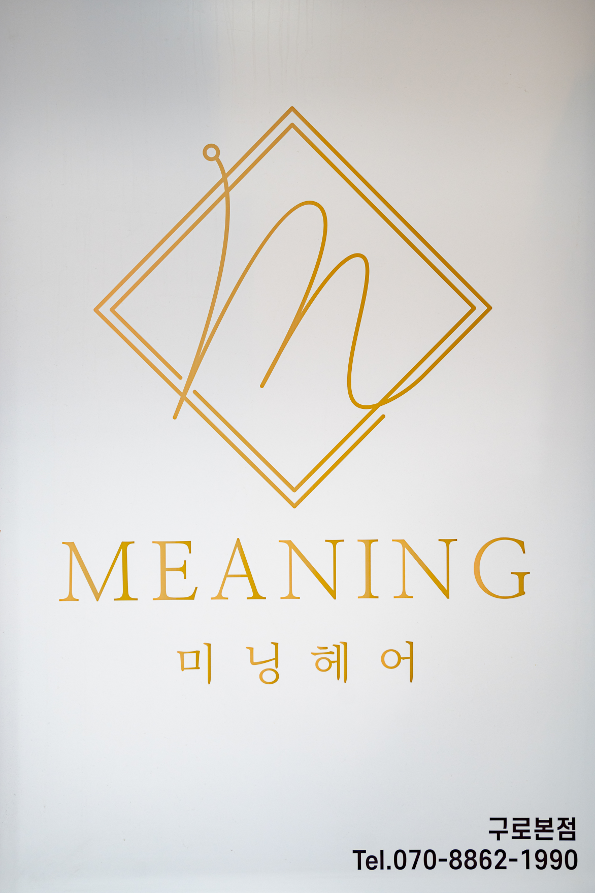 미닝헤어