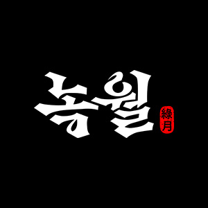 녹월