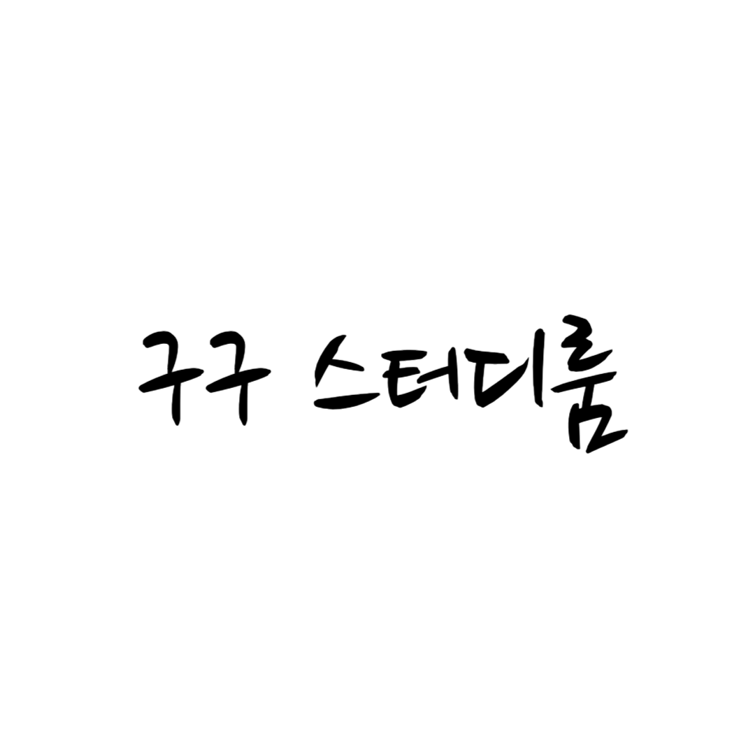 구구스터디룸