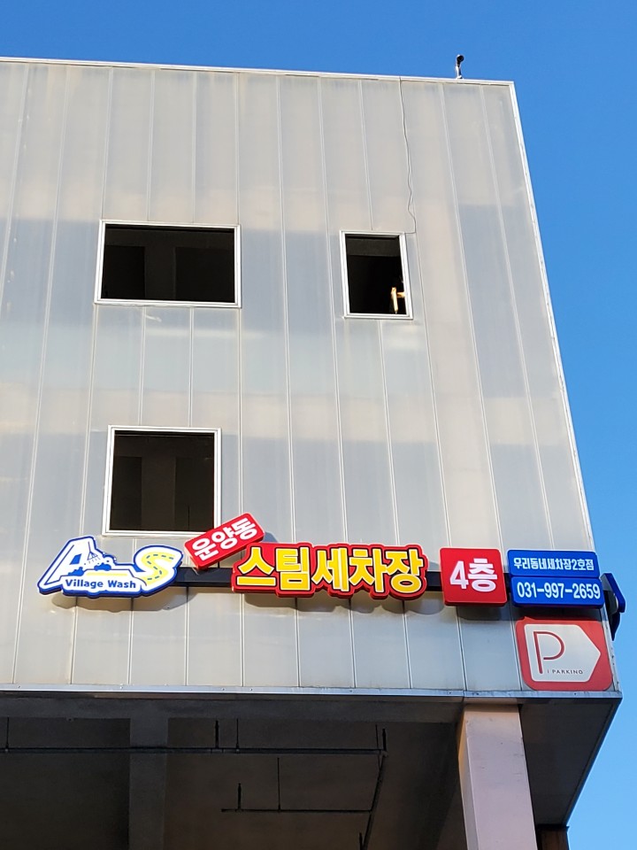운양동스팀세차