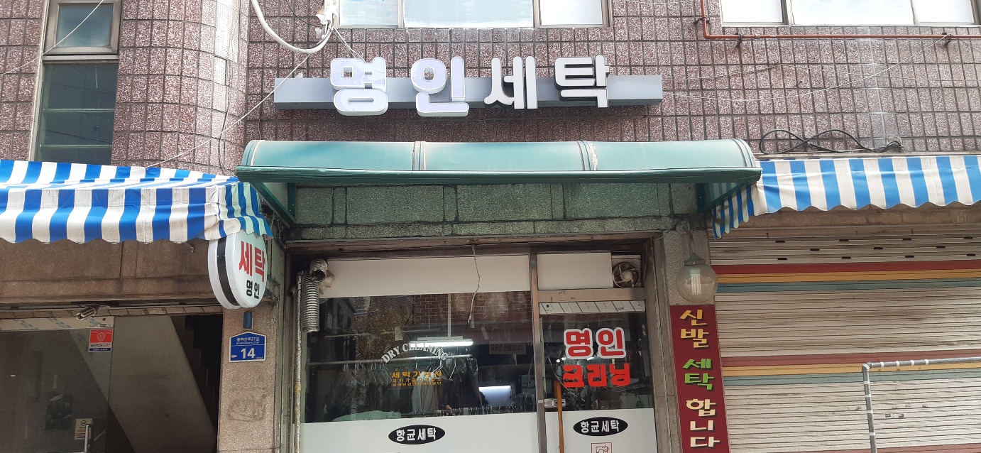 명인세탁