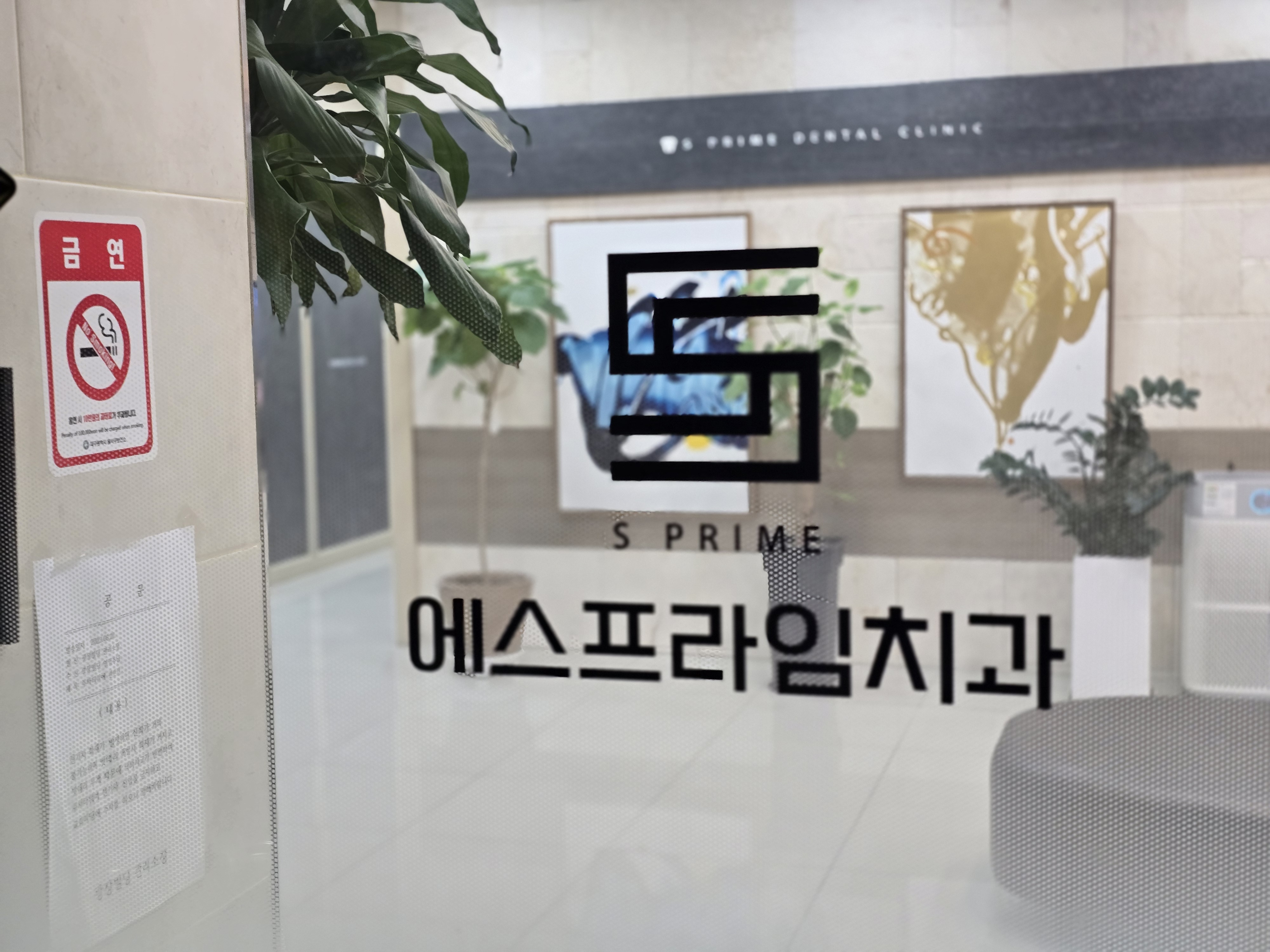 에스프라임치과의원 광장점