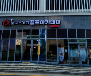 알파보이스캐디골프아카데미