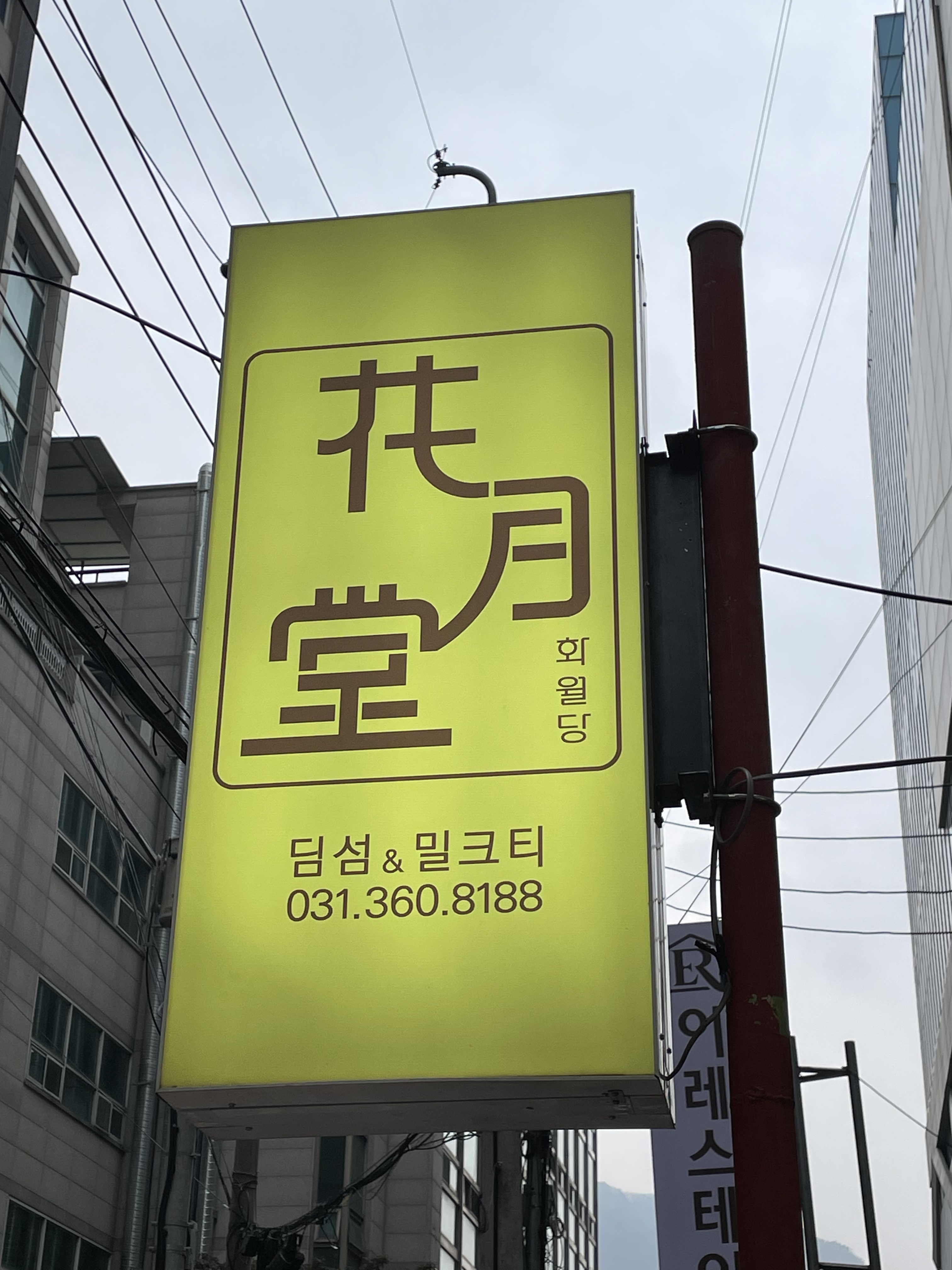 화월당