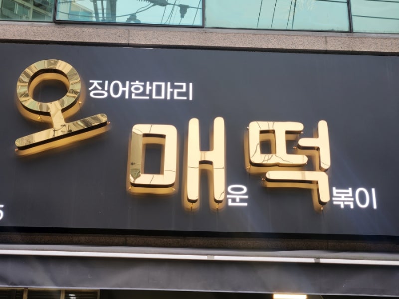 오매떡 월곡점