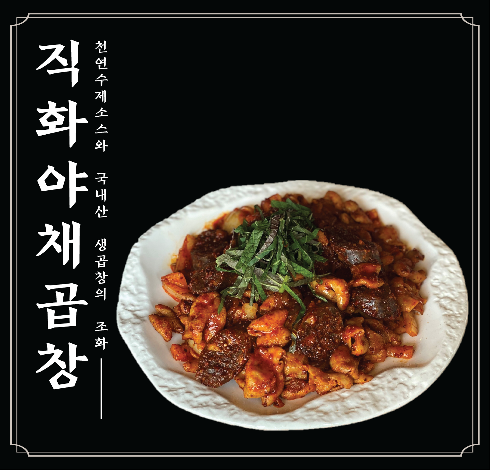 참맛깔곱창