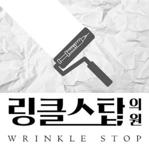링클스탑의원 분당서현
