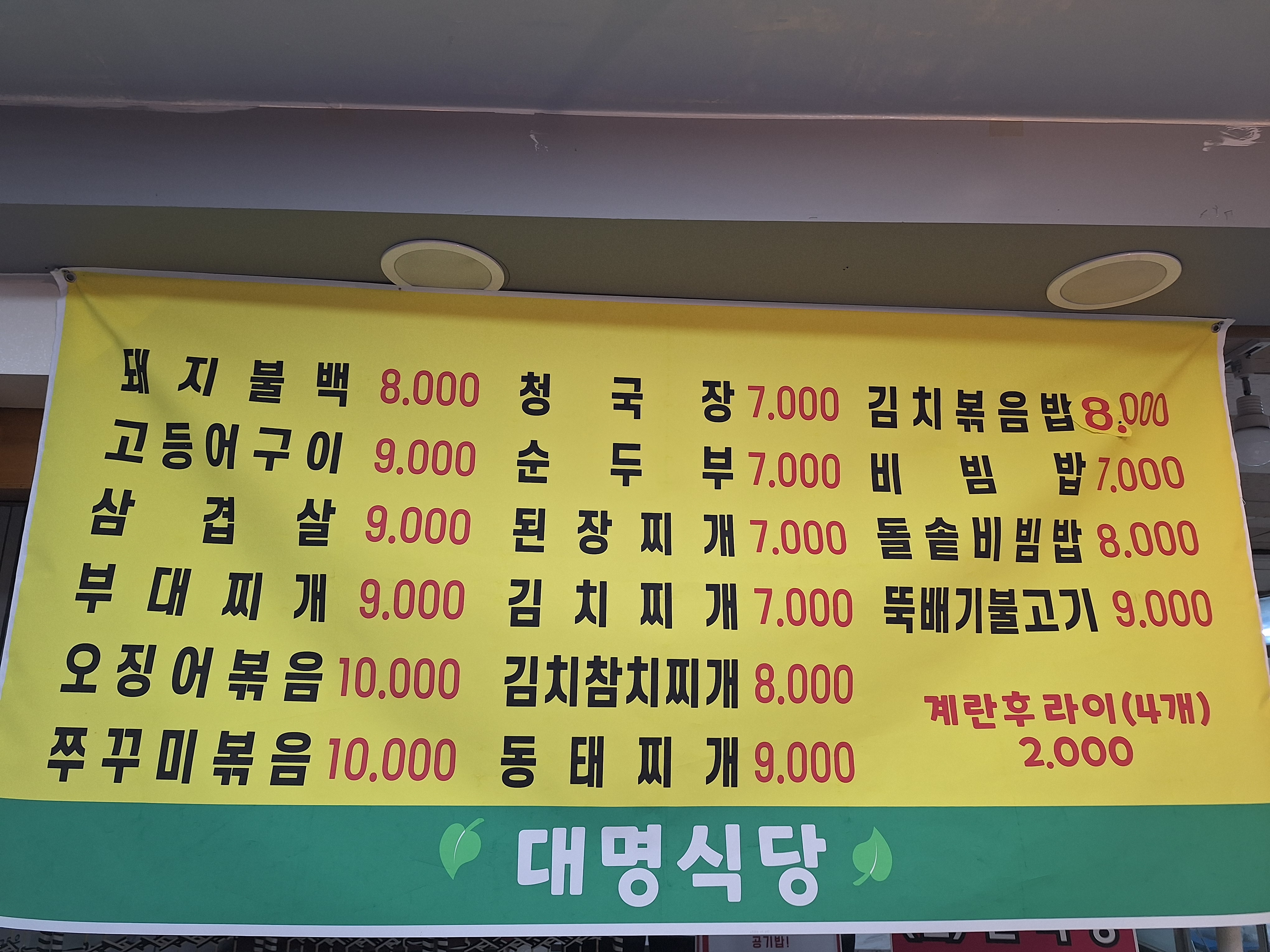 대명식당