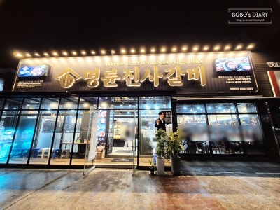 명륜진사갈비 경기안성점