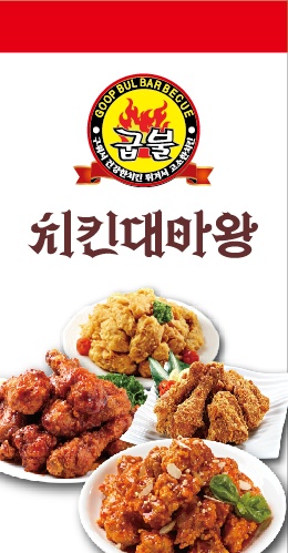 굽불치킨대마왕 도계명서점