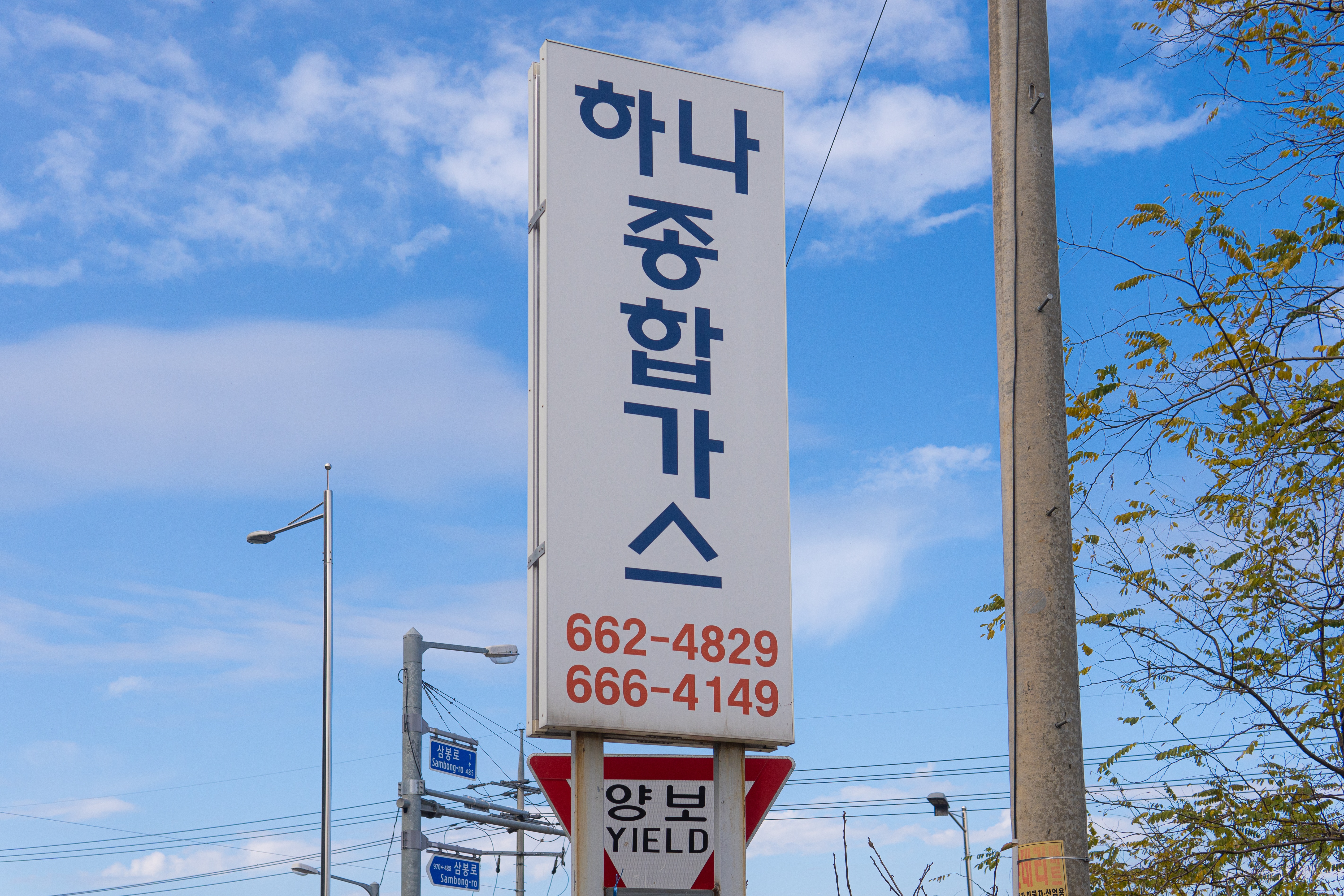 하나종합가스