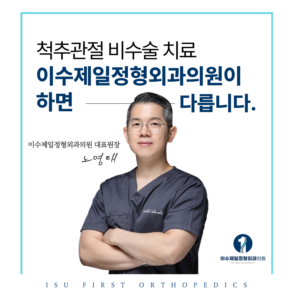 이수제일정형외과의원