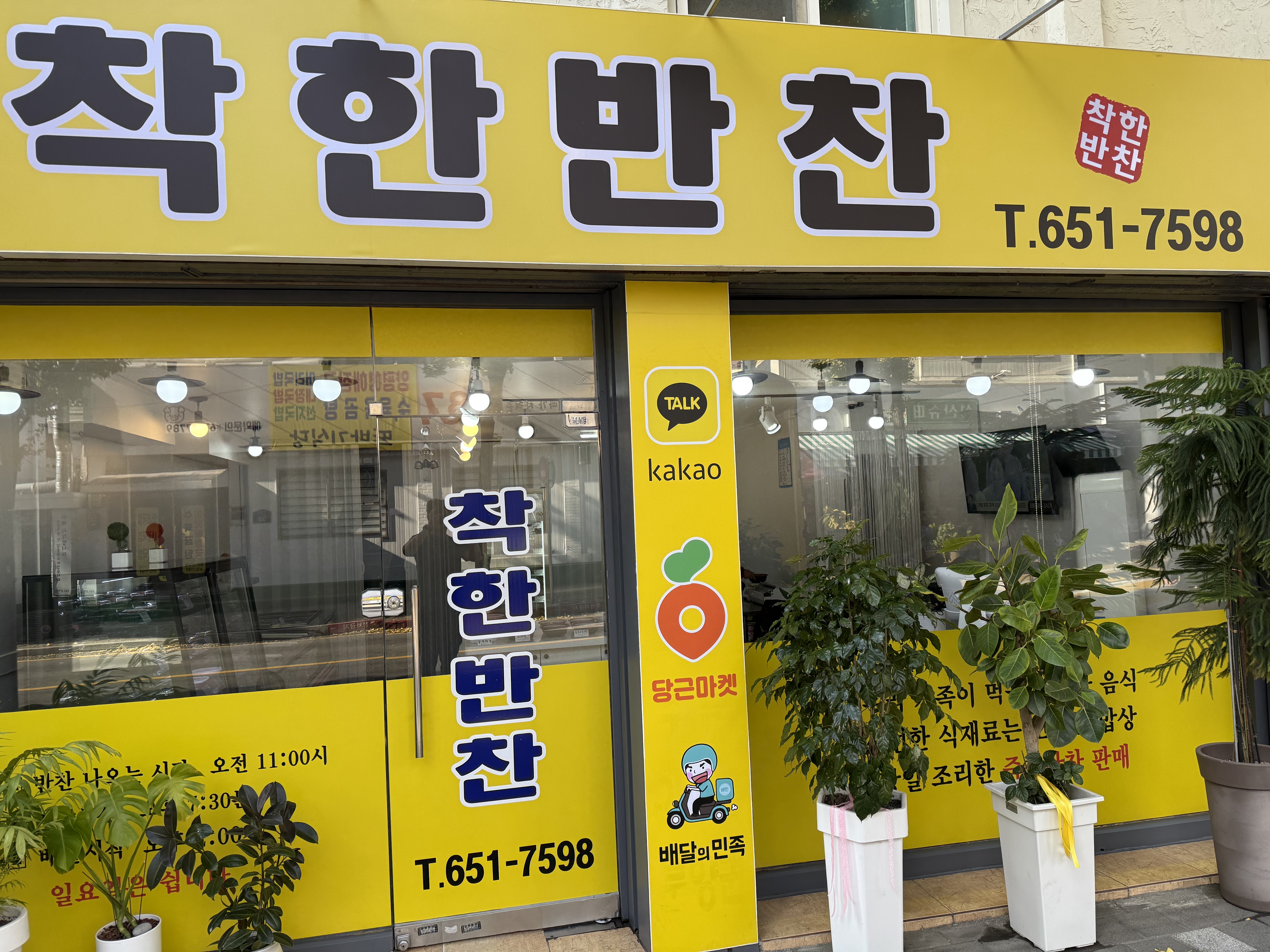 착한반찬