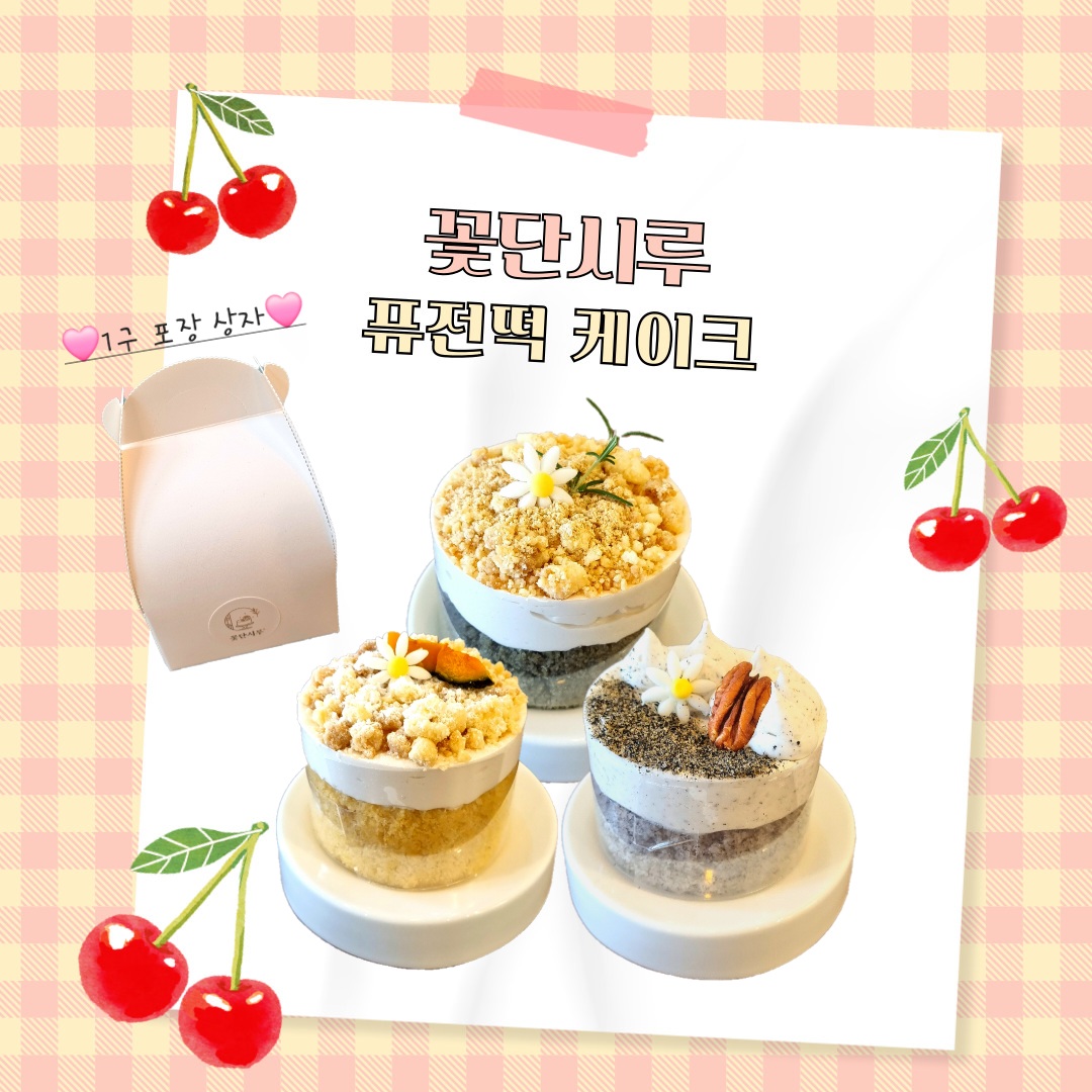 꽃단시루