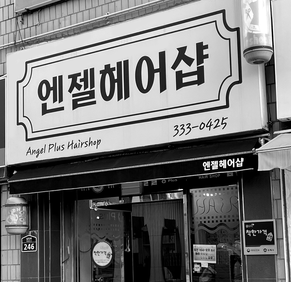 엔젤플러스헤어샵