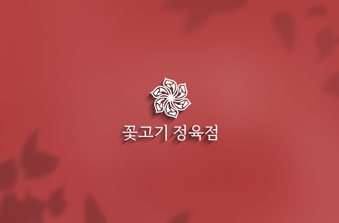 꽃고기정육점