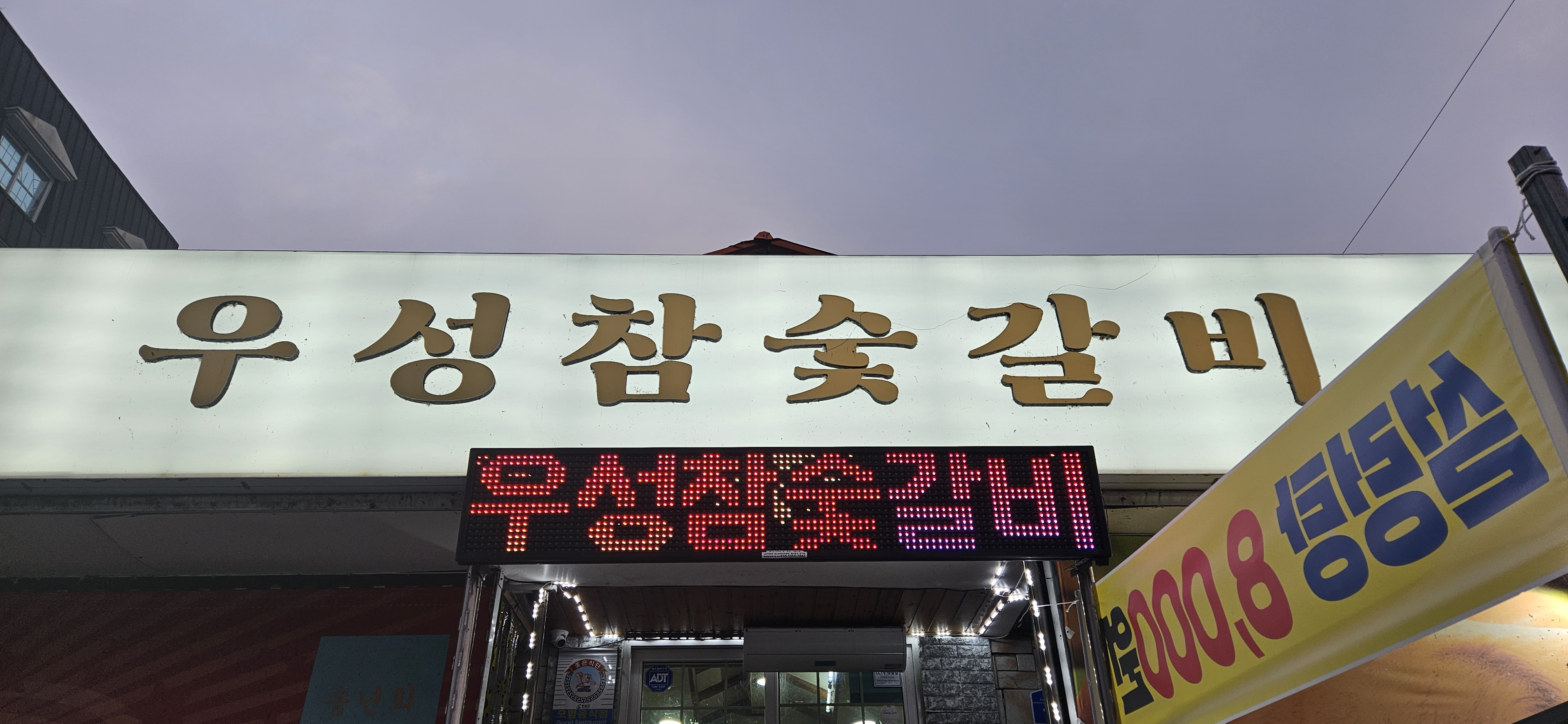 우성참숯갈비 영월점