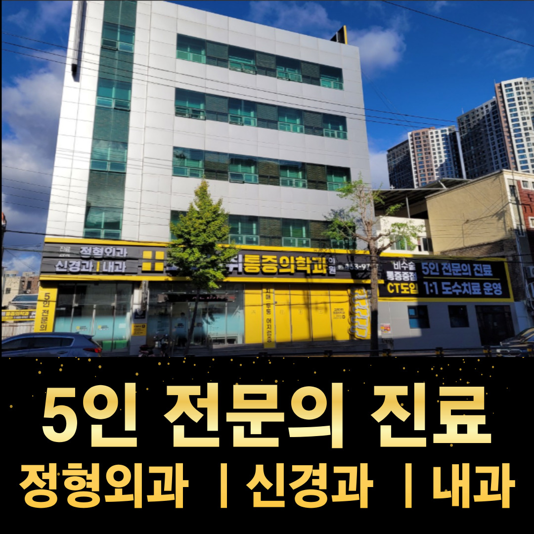 고려마취통증의학과