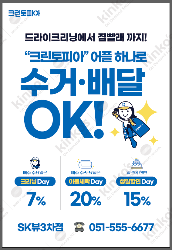 크린토피아코인워시 동래SK뷰3차점
