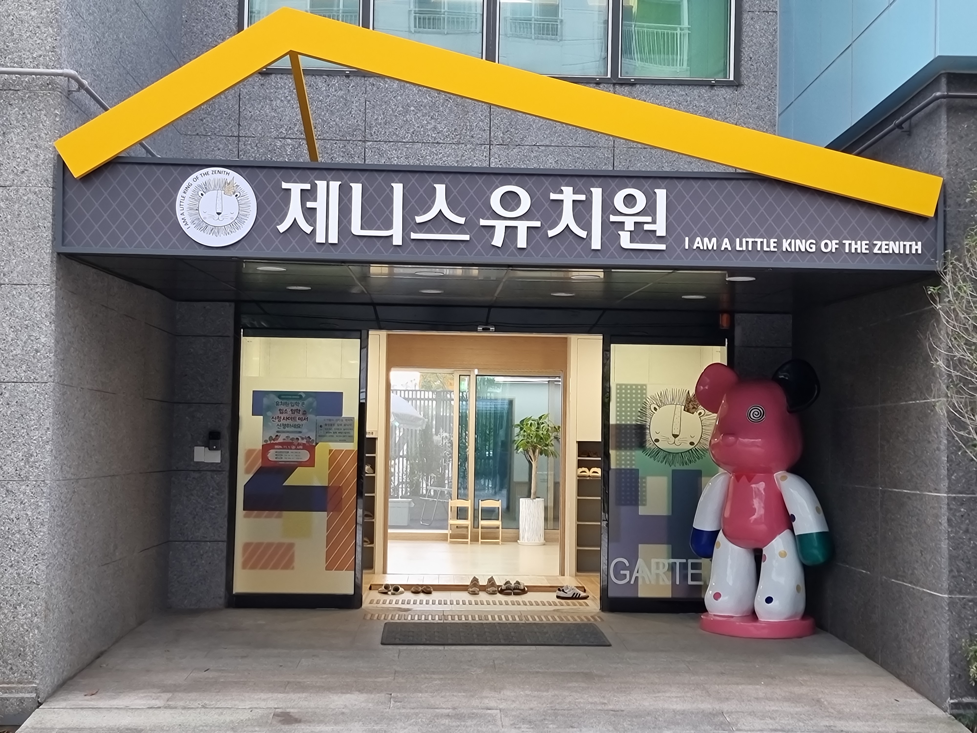 제니스유치원