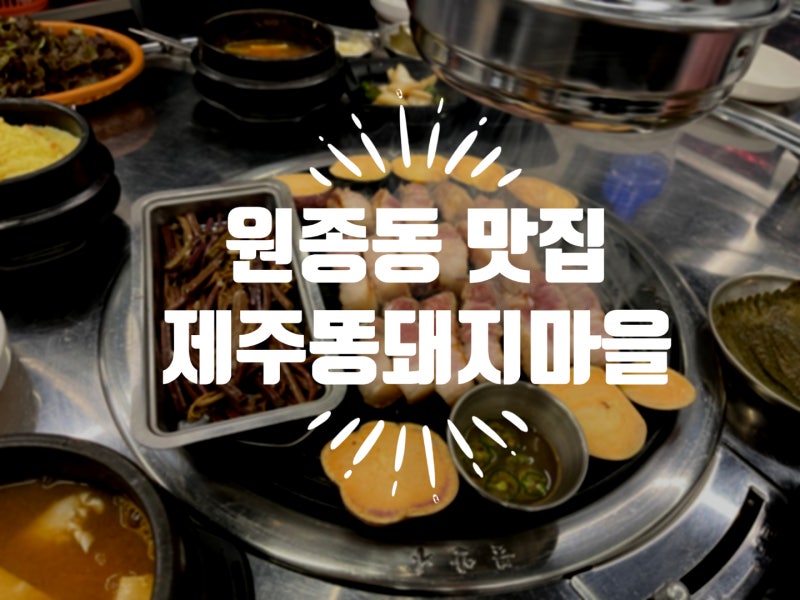제주똥돼지마을