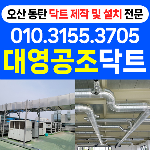 대영공조닥트