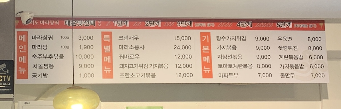 미도 매운향솥&마라샹궈 마라탕