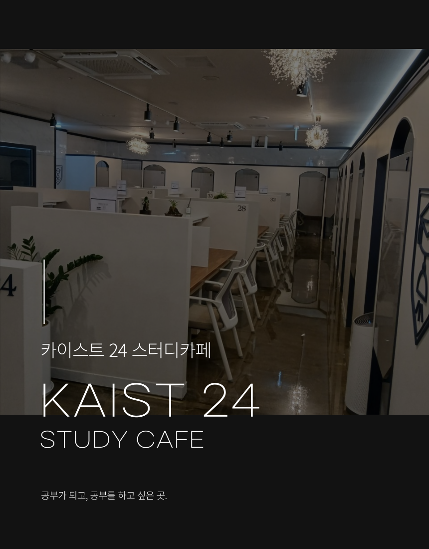 카이스트24스터디카페 1호점