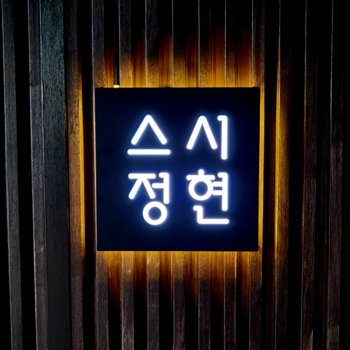 스시정현