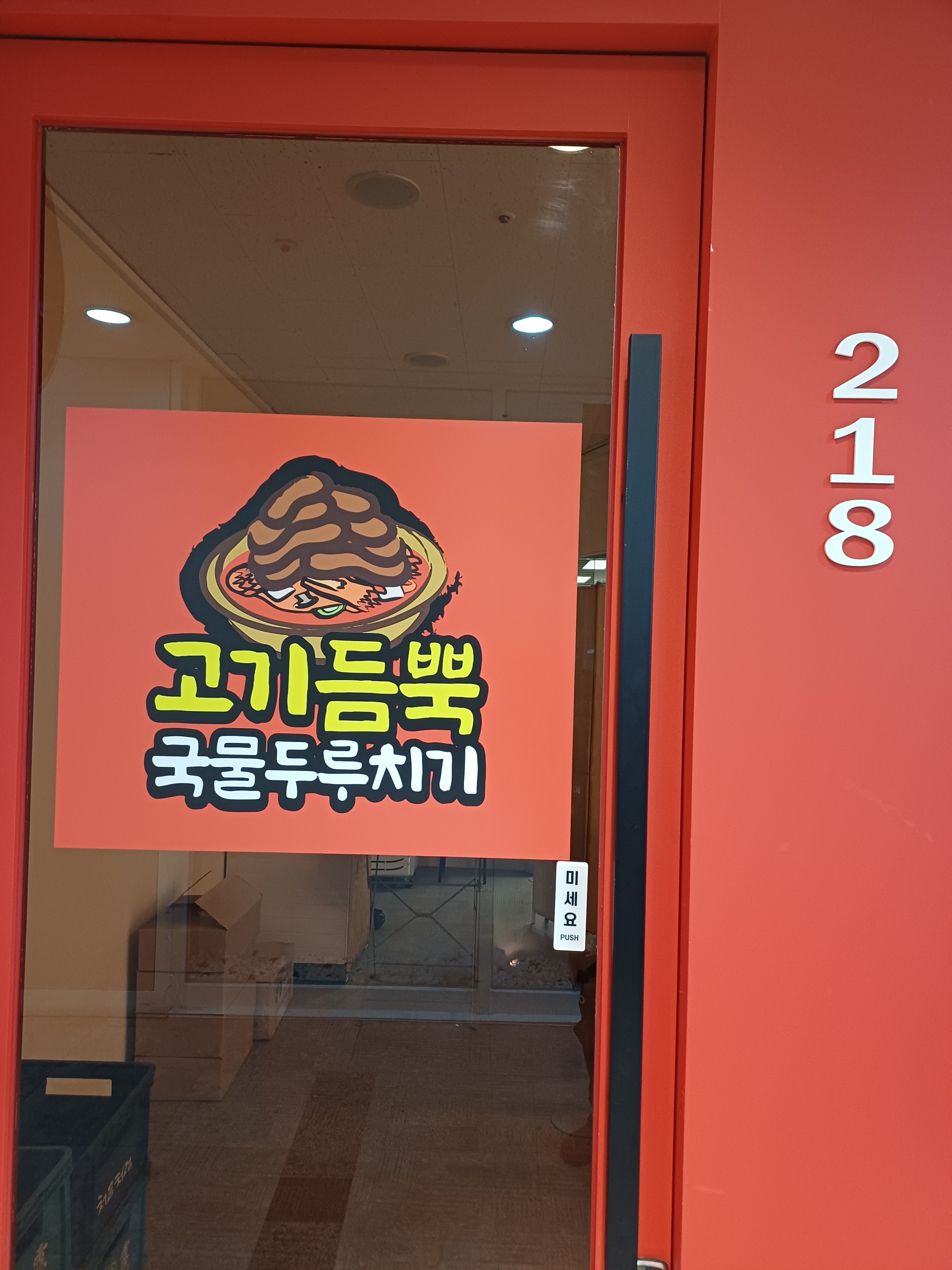 고기듬뿍국물두루치기 구로점
