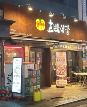 호박식당 장한평직영점