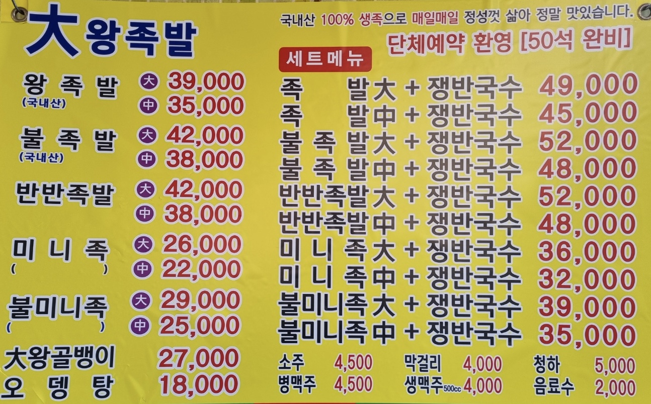 대왕족발