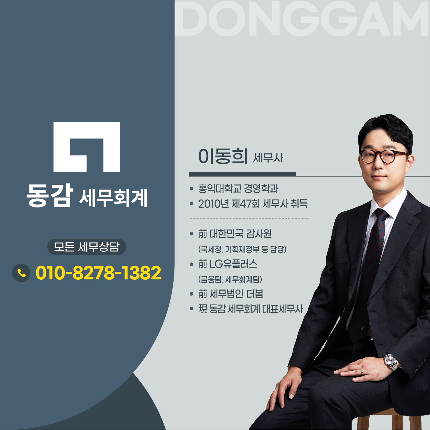 동감세무회계 세무사 이동희
