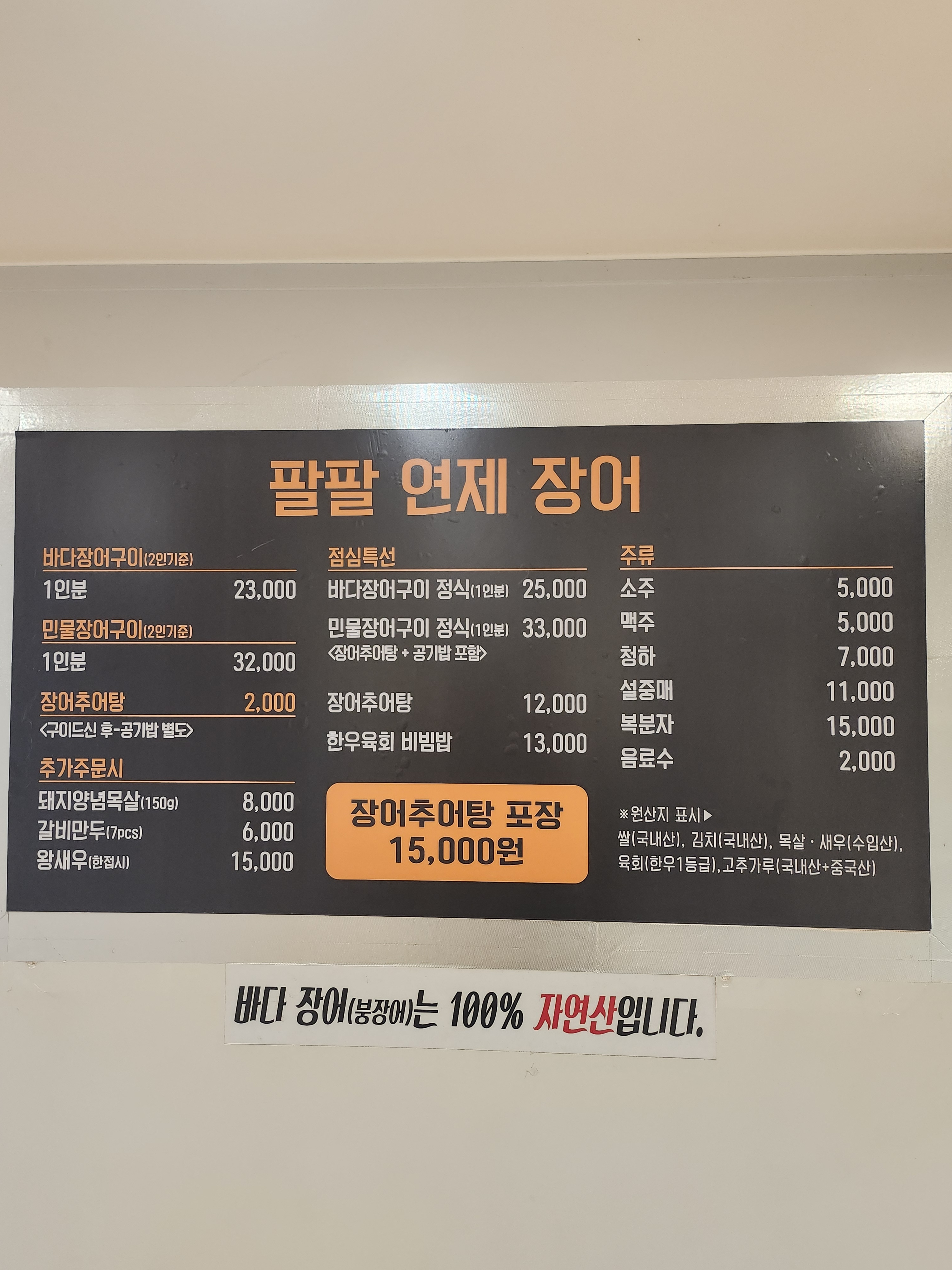 팔팔연제장어
