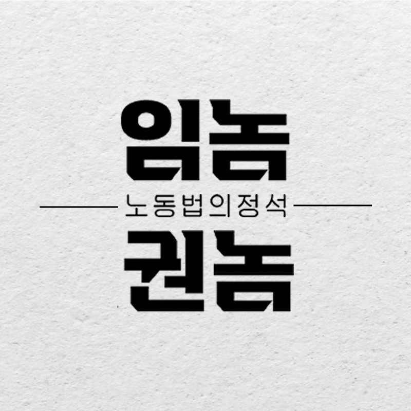 노무법인 숲 대표 이미지