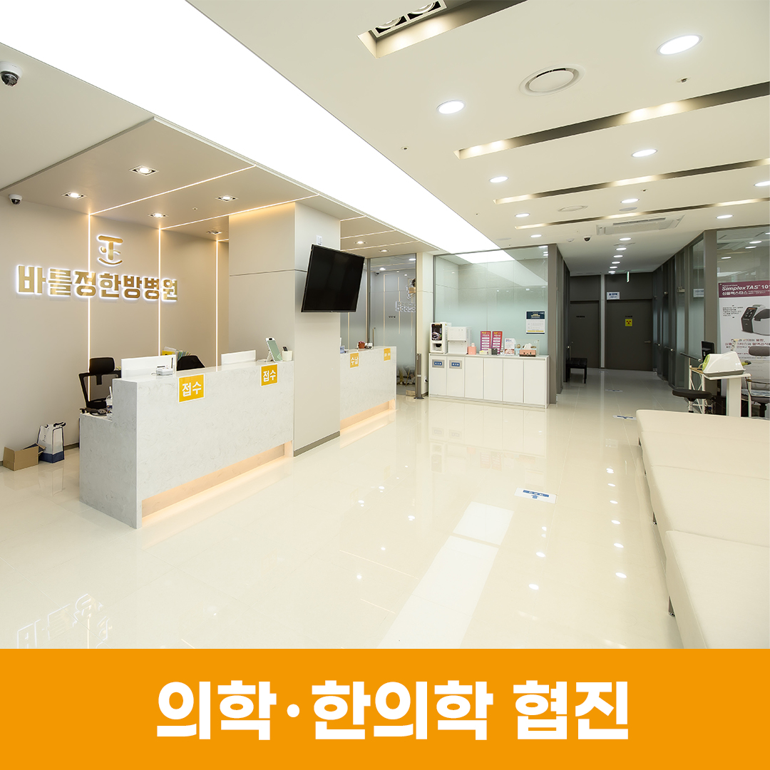 바를정 한방병원 신림 대표 이미지