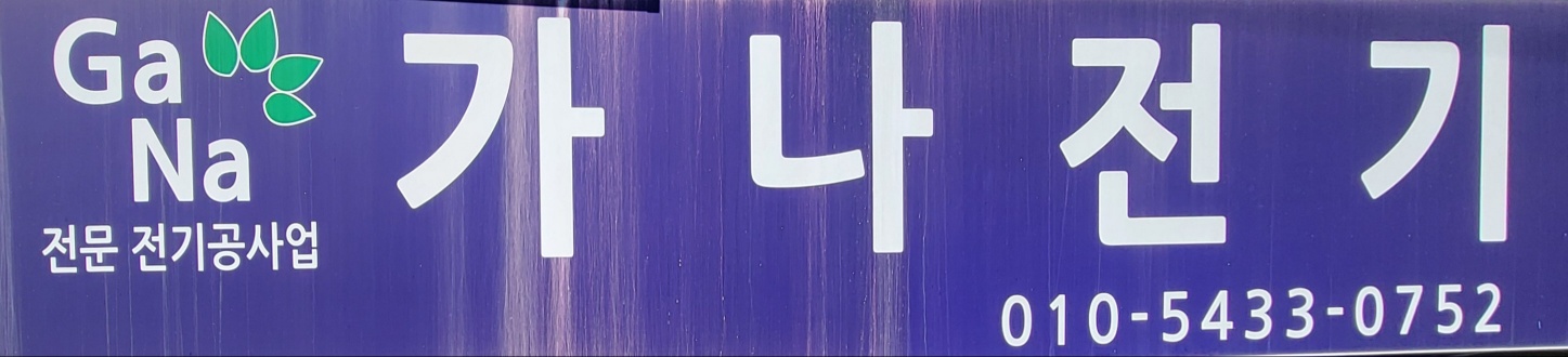 가나전기