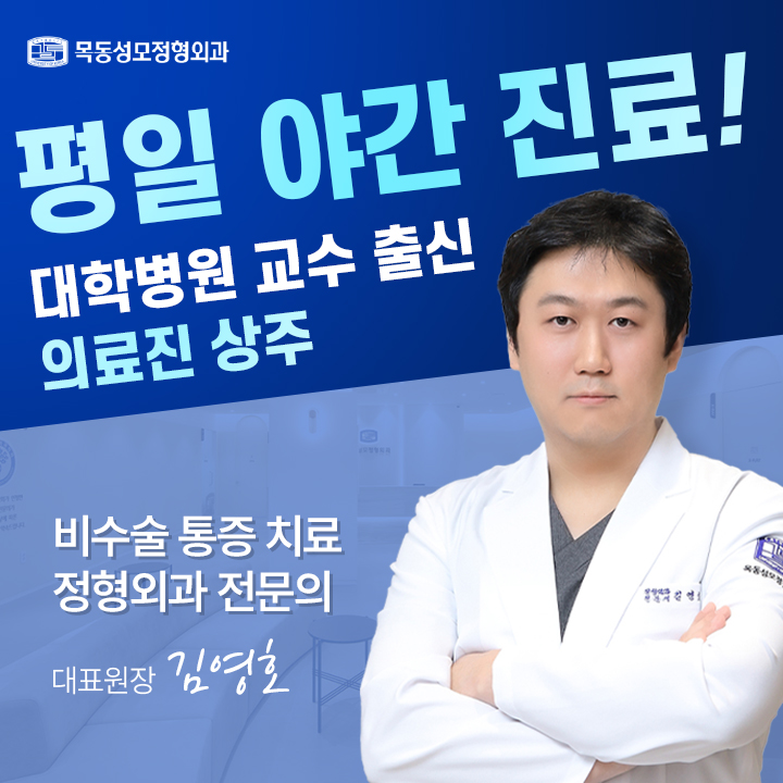 목동성모정형외과의원