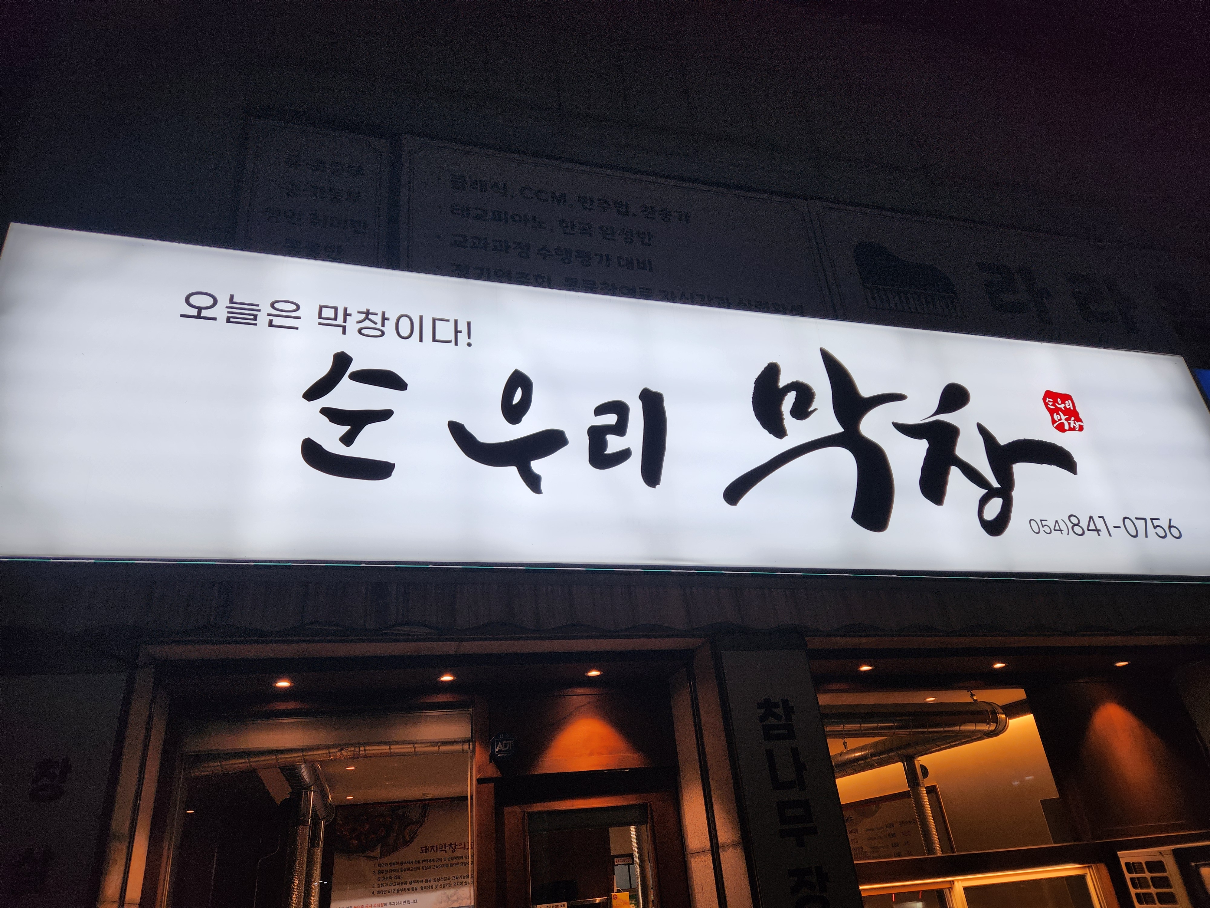 순우리막창