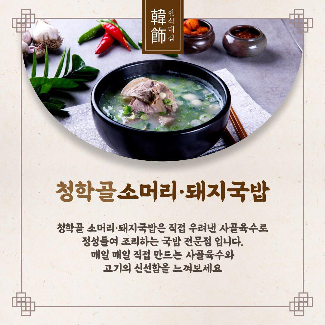청학골소머리돼지국밥