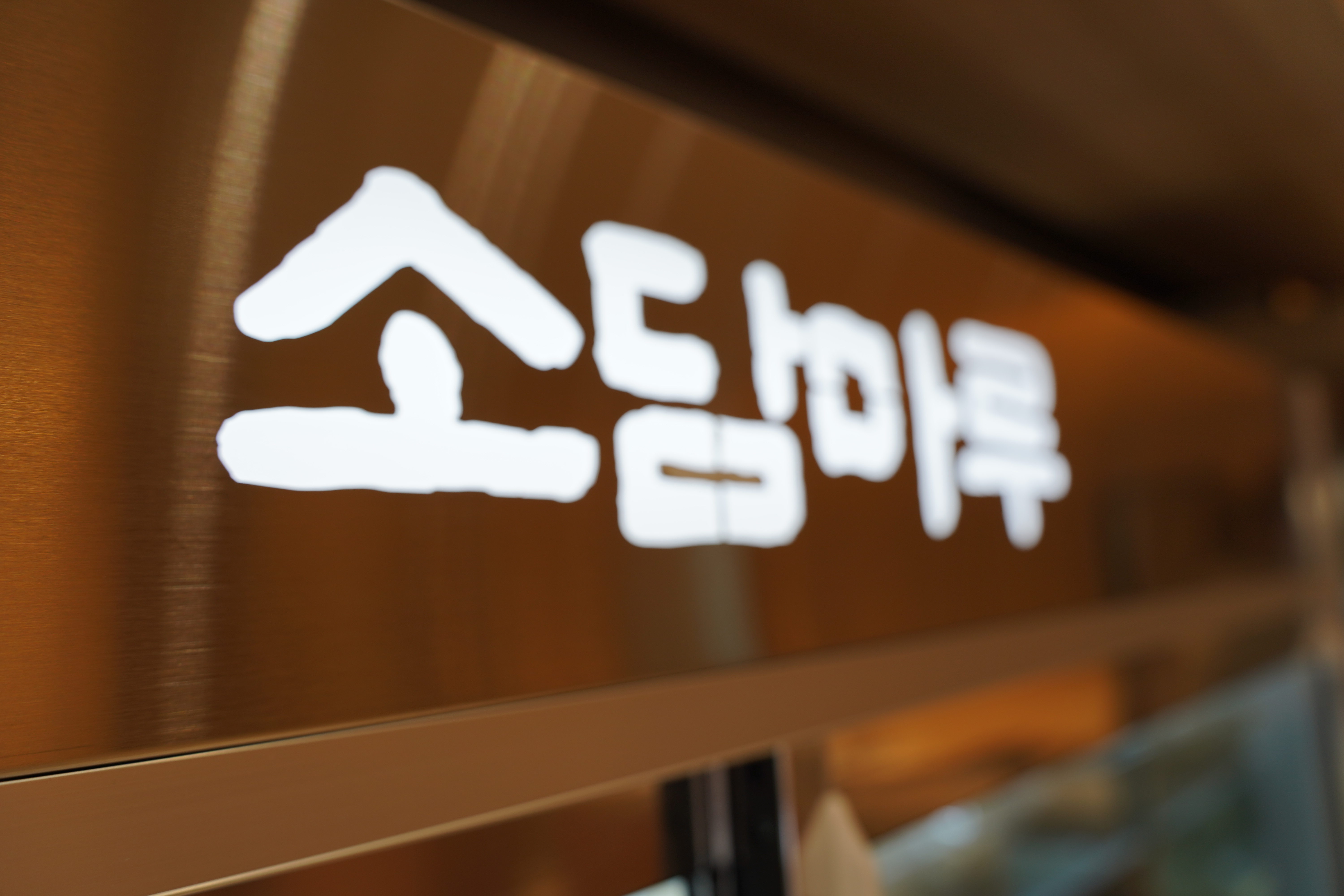 소담마루 수완 본점