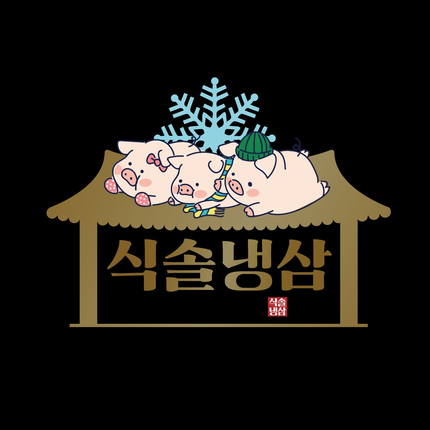 식솔 냉삼