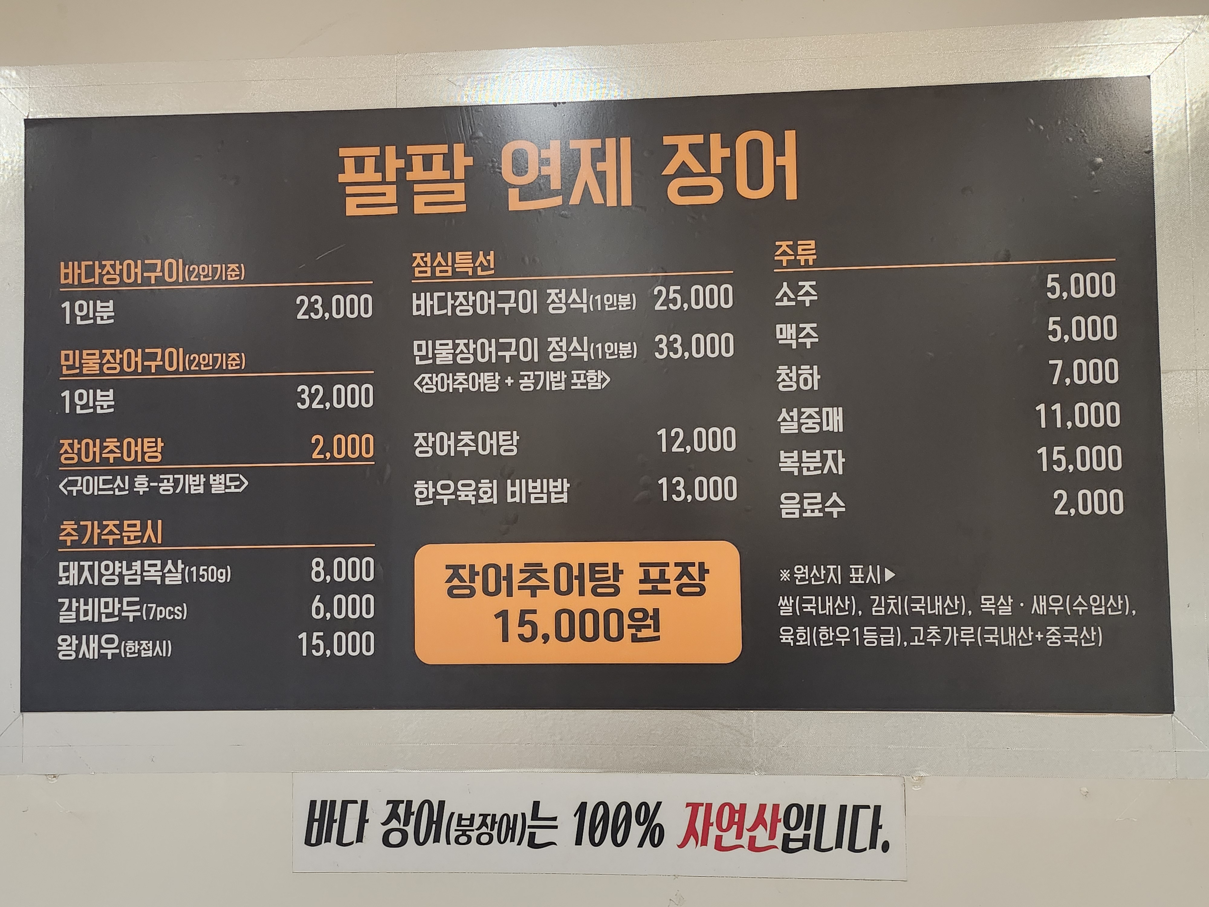팔팔연제장어