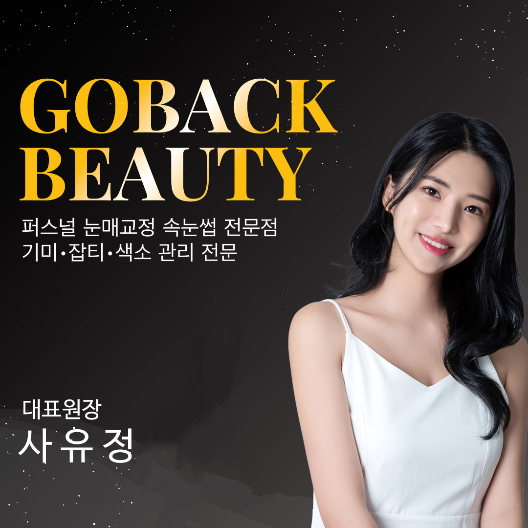 고백뷰티 속눈썹&왁싱