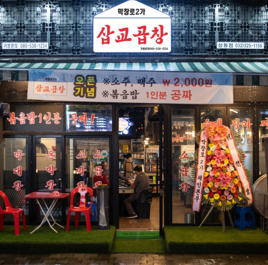 막창로2가삽교곱창 상동점
