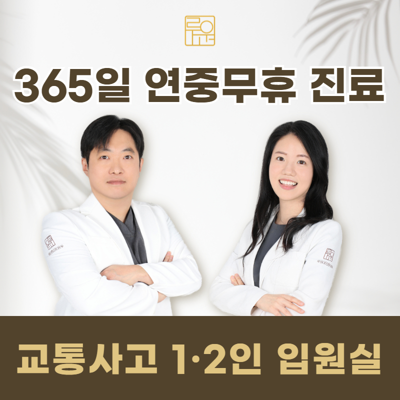루원365한의원 인천가정역점